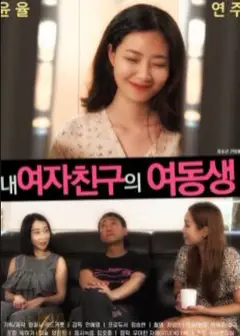 女友的妹妹