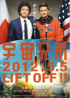 宇宙兄弟