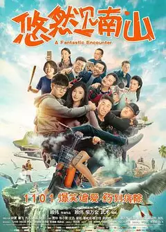 悠然见南山