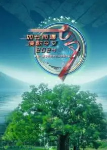 2024年中央广播电视总台七夕特别节目