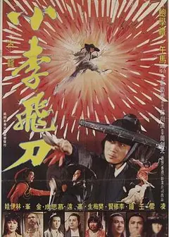 小李飞刀1979