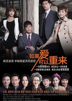 如果爱可以重来