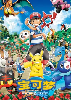 精灵宝可梦太阳与月亮