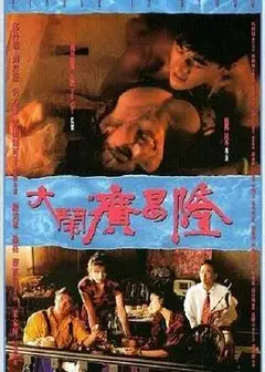 大闹广昌隆