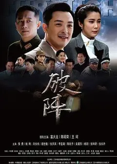 破阵