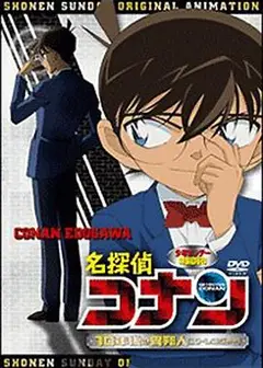名侦探柯南OVA9：十年后的陌生人