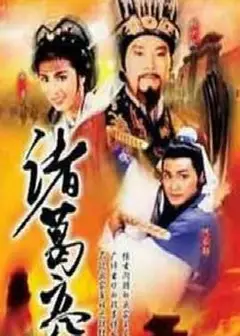 诸葛亮国语