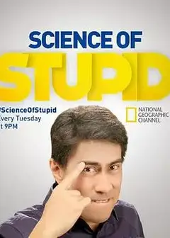 无厘头科学研究所第五季
