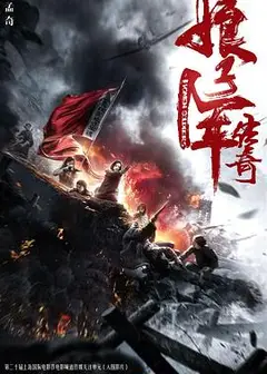 娘子军传奇