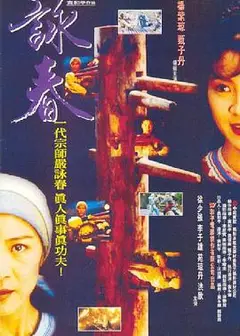 咏春1994