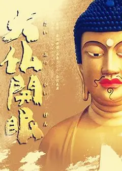 大佛开眼2010