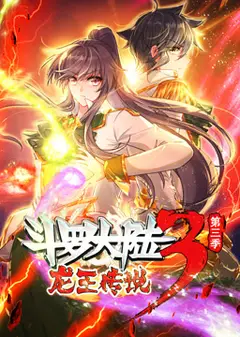 动态漫画·斗罗大陆3龙王传说第三季