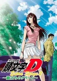 头文字DOVA：启程之绿