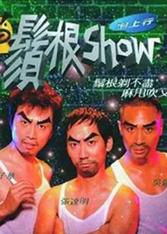 须根Show