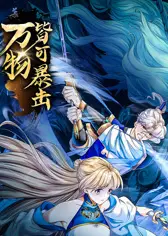 万物皆可暴击 动态漫画