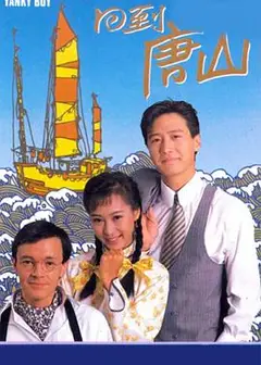 回到唐山国语