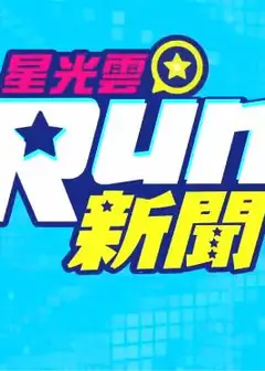 星光云Run新闻