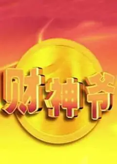 财神爷