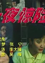 一夜惊险