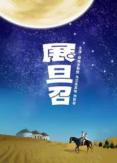 展旦召