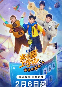 米小圈上学记之遥远的朋友