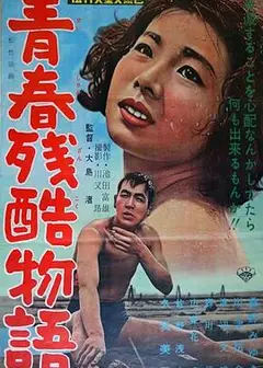 青春残酷物语