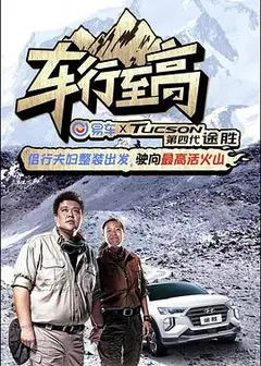 车行至高