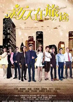 新人在旅途