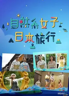 自然系女子日本旅行粤语