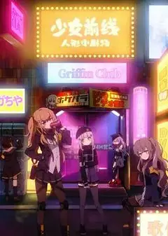 少女前线 人形小剧场
