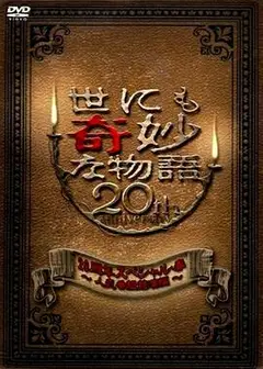 世界奇妙物语 2010年春之特別篇