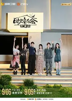 时光音乐会 第三季