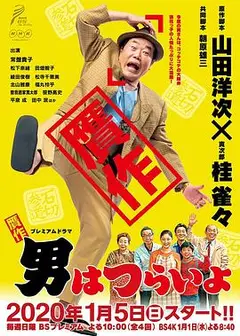 赝作 男人真命苦