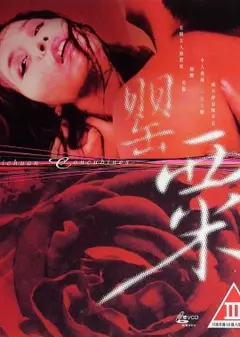 罂粟