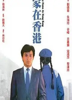 家在香港1983
