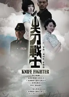 尖刀战士