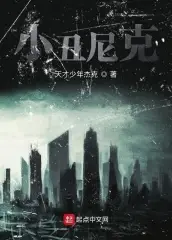 小丑尼克（普通话版)