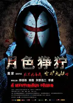 月色狰狞