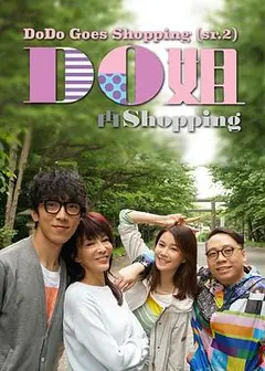 Do姐再shopping粤语
