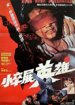 情义我心知 小卒展英雄