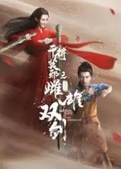 干将莫邪之雌雄双剑
