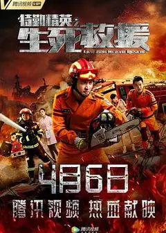 特勤精英之生死救援