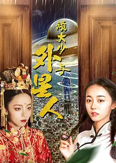 顽大少与外星人