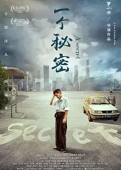 一个秘密