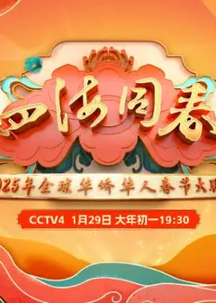 2025全球华侨华人春节大联欢