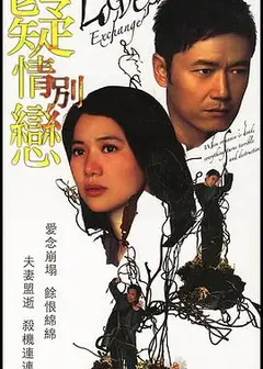 疑情别恋粤语