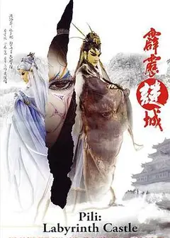 霹雳谜城
