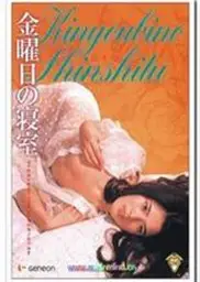 星期五的卧室