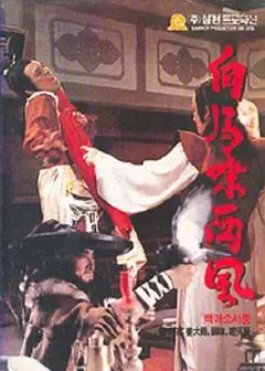 白马啸西风