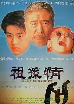祖孙情1995